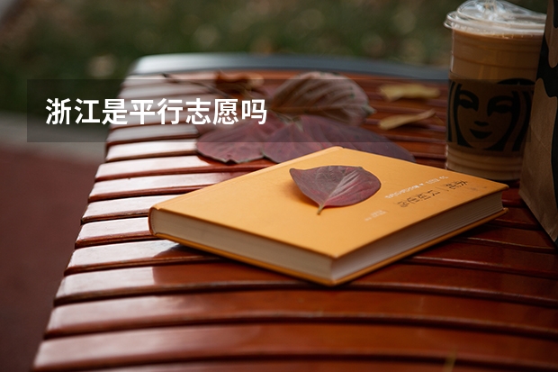 浙江是平行志愿吗