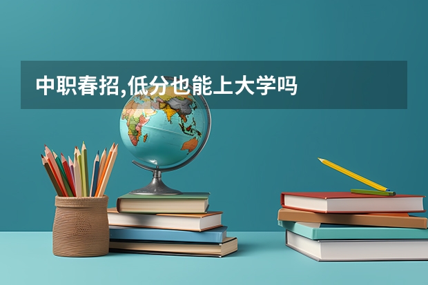 中职春招,低分也能上大学吗