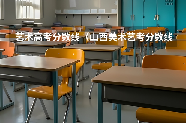艺术高考分数线（山西美术艺考分数线）