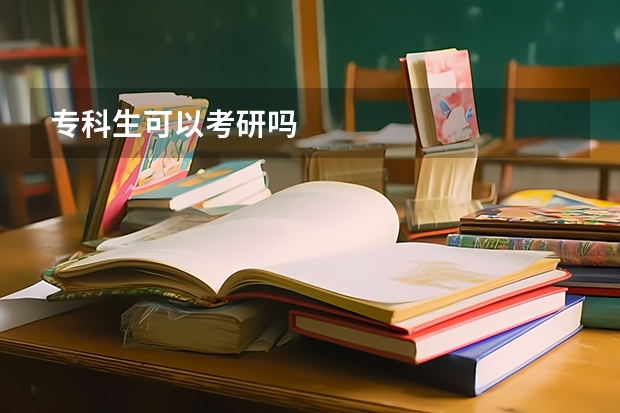 专科生可以考研吗
