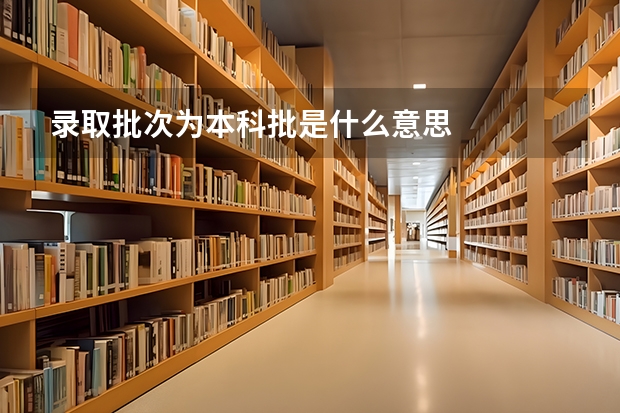 录取批次为本科批是什么意思