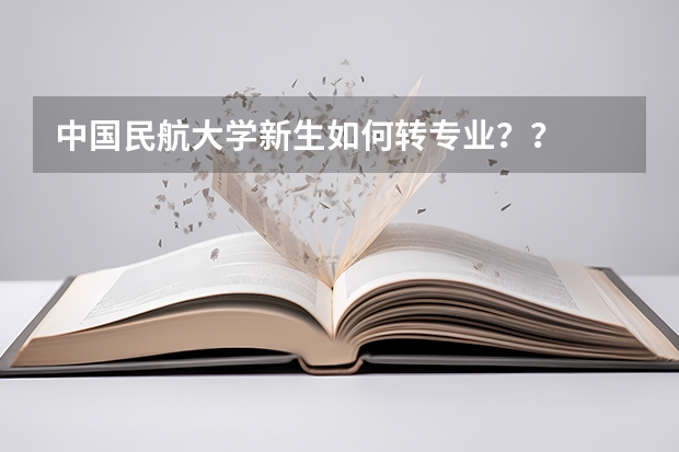中国民航大学新生如何转专业??
