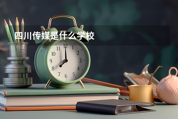 四川传媒是什么学校