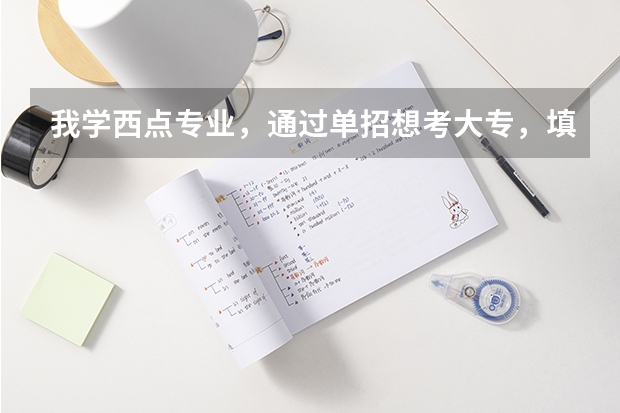 我学西点专业，通过单招想考大专，填单招的时候，能改专业吗？