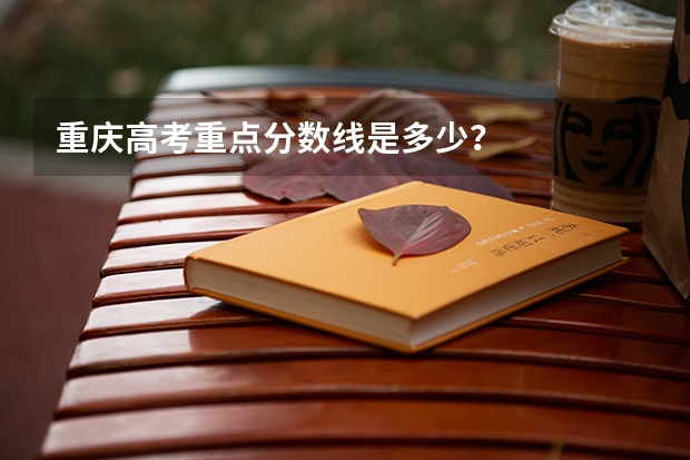 重庆高考重点分数线是多少?
