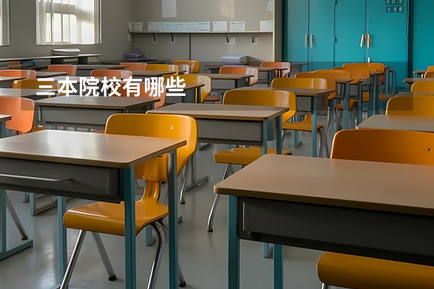 三本院校有哪些