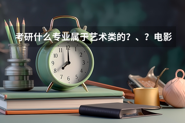 考研什么专业属于艺术类的?、?电影xue??
