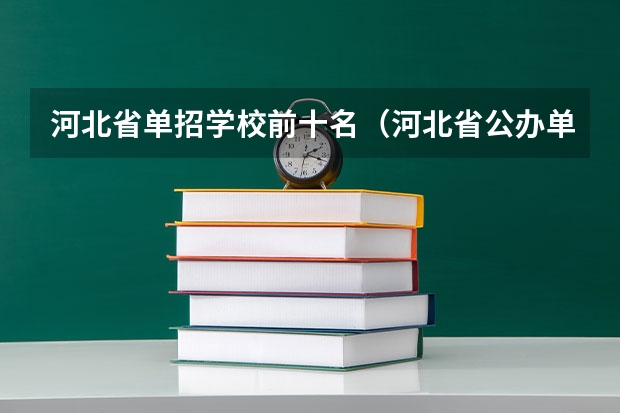 河北省单招学校前十名（河北省公办单招学校排名及分数线）