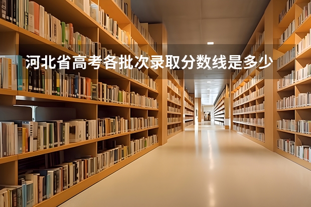 河北省高考各批次录取分数线是多少