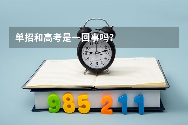 单招和高考是一回事吗？