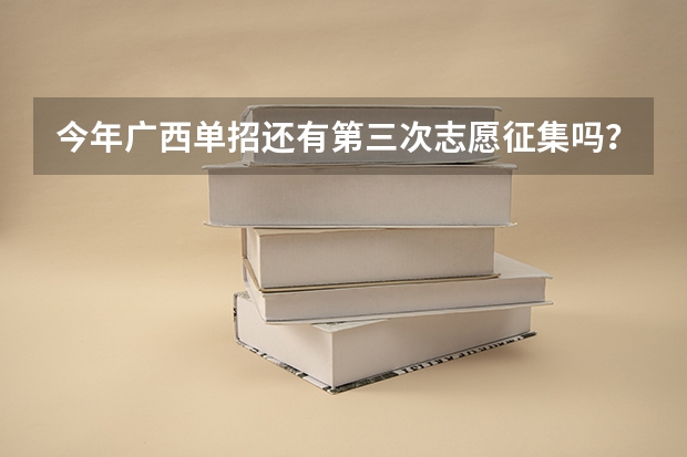 今年广西单招还有第三次志愿征集吗？