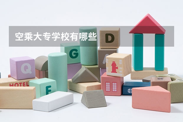空乘大专学校有哪些