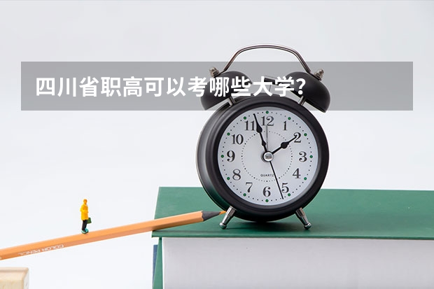 四川省职高可以考哪些大学?