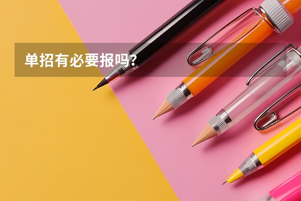 单招有必要报吗?
