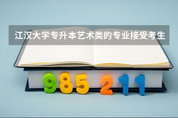 江汉大学专升本艺术类的专业接受考生跨专业报考吗?