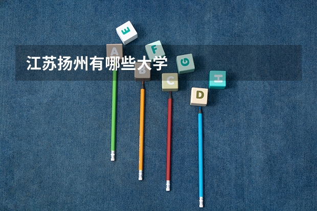 江苏扬州有哪些大学