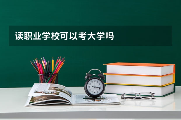 读职业学校可以考大学吗