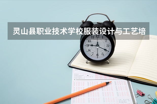 灵山县职业技术学校服装设计与工艺培养目标定位（证书介绍）