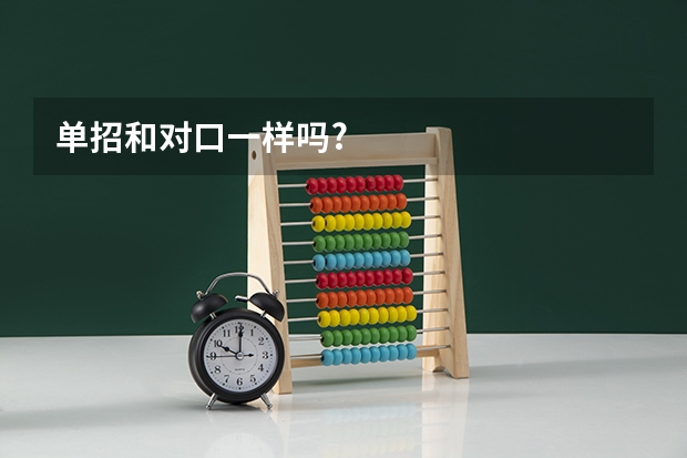 单招和对口一样吗?