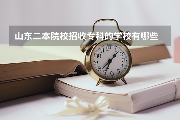 山东二本院校招收专科的学校有哪些