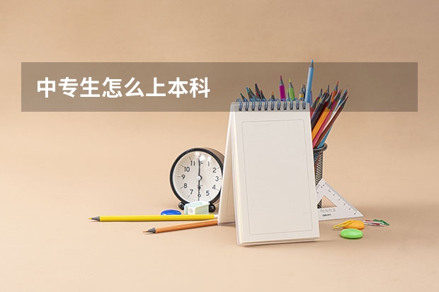 中专生怎么上本科