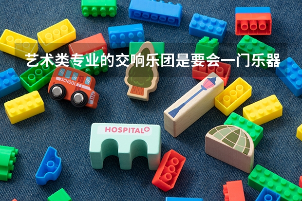 艺术类专业的交响乐团是要会一门乐器才可以进吗?