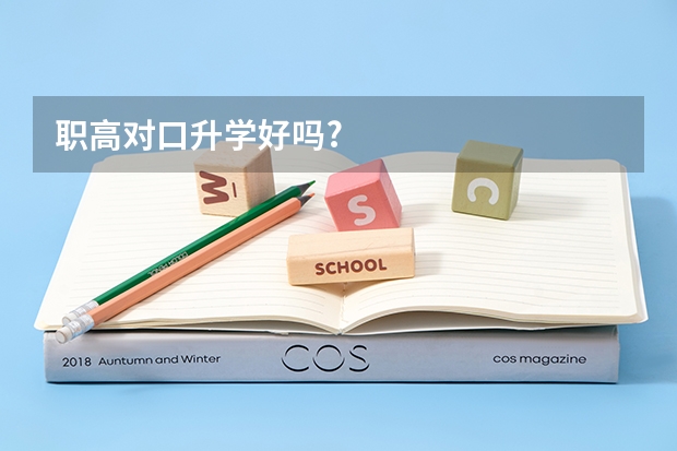 职高对口升学好吗?