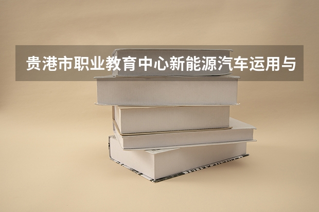 贵港市职业教育中心新能源汽车运用与维修培养目标定位(证书介绍)