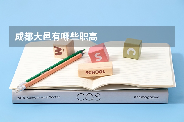 成都大邑有哪些职高
