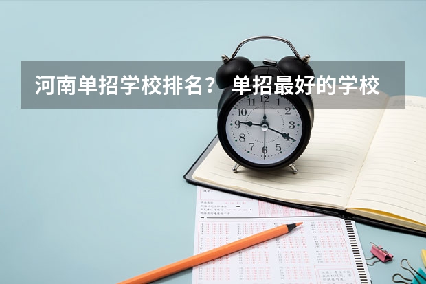 河南单招学校排名？ 单招最好的学校排名
