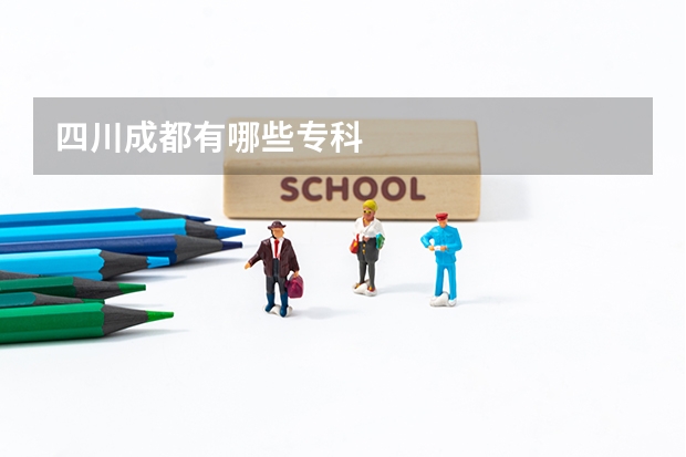 四川成都有哪些专科