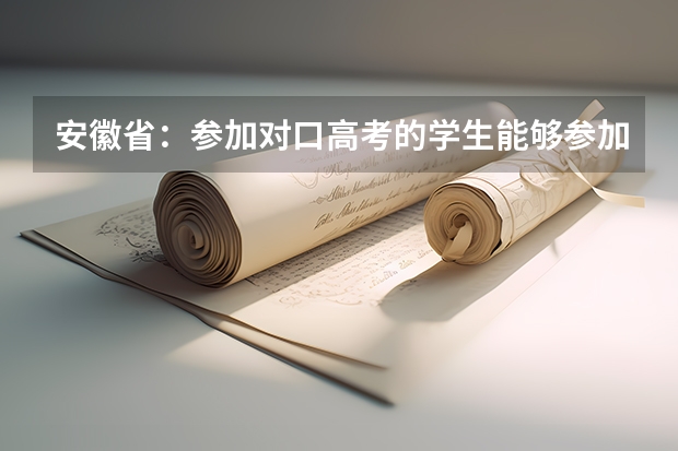 安徽省:参加对口高考的学生能够参加普通高考吗?