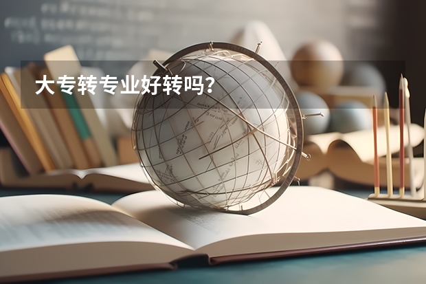 大专转专业好转吗?