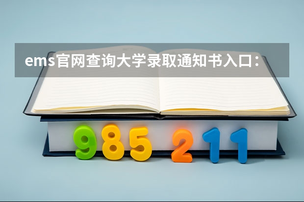 ems官网查询大学录取通知书入口：https://www.ems.com.cn/queryList 2023云南专科录取时间