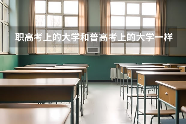 职高考上的大学和普高考上的大学一样吗？