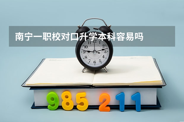 南宁一职校对口升学本科容易吗
