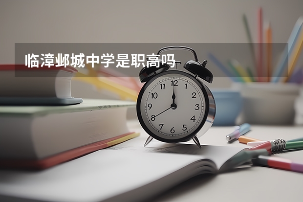 临漳邺城中学是职高吗