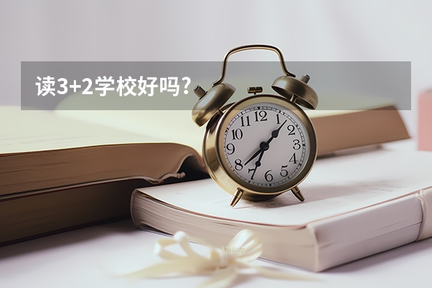 读3+2学校好吗?