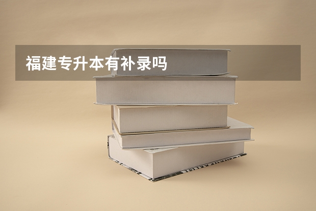 福建专升本有补录吗