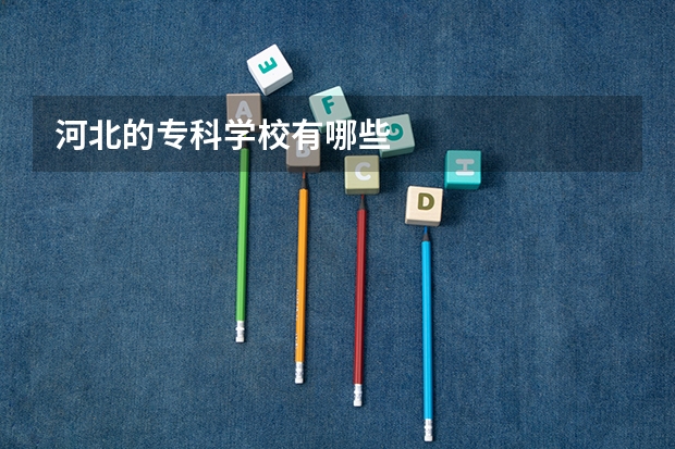 河北的专科学校有哪些