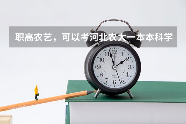 职高农艺，可以考河北农大一本本科学历吗