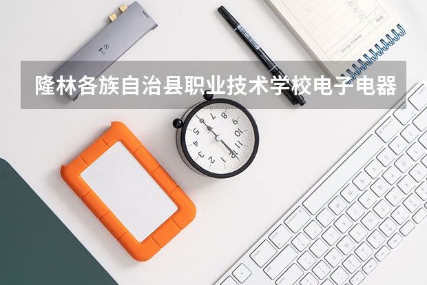 隆林各族自治县职业技术学校电子电器应用与维修需要学哪些课程（专业能力要求）