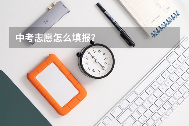 中考志愿怎么填报?