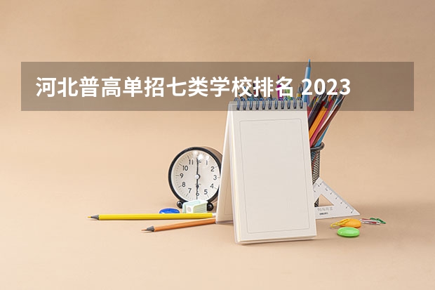 河北普高单招七类学校排名 2023河北单招七类公办学校分数线