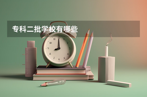 专科二批学校有哪些