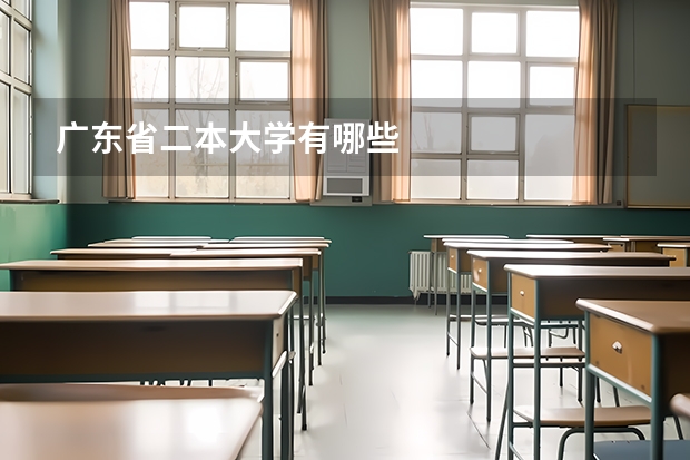 广东省二本大学有哪些