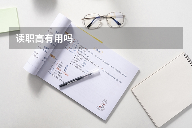 读职高有用吗