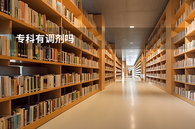 专科有调剂吗