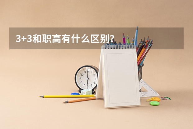 3+3和职高有什么区别?