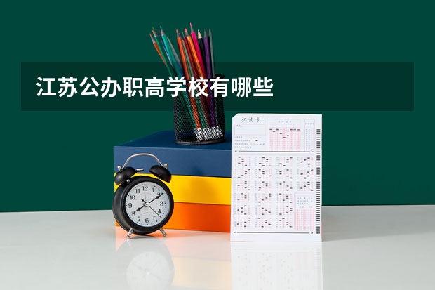 江苏公办职高学校有哪些